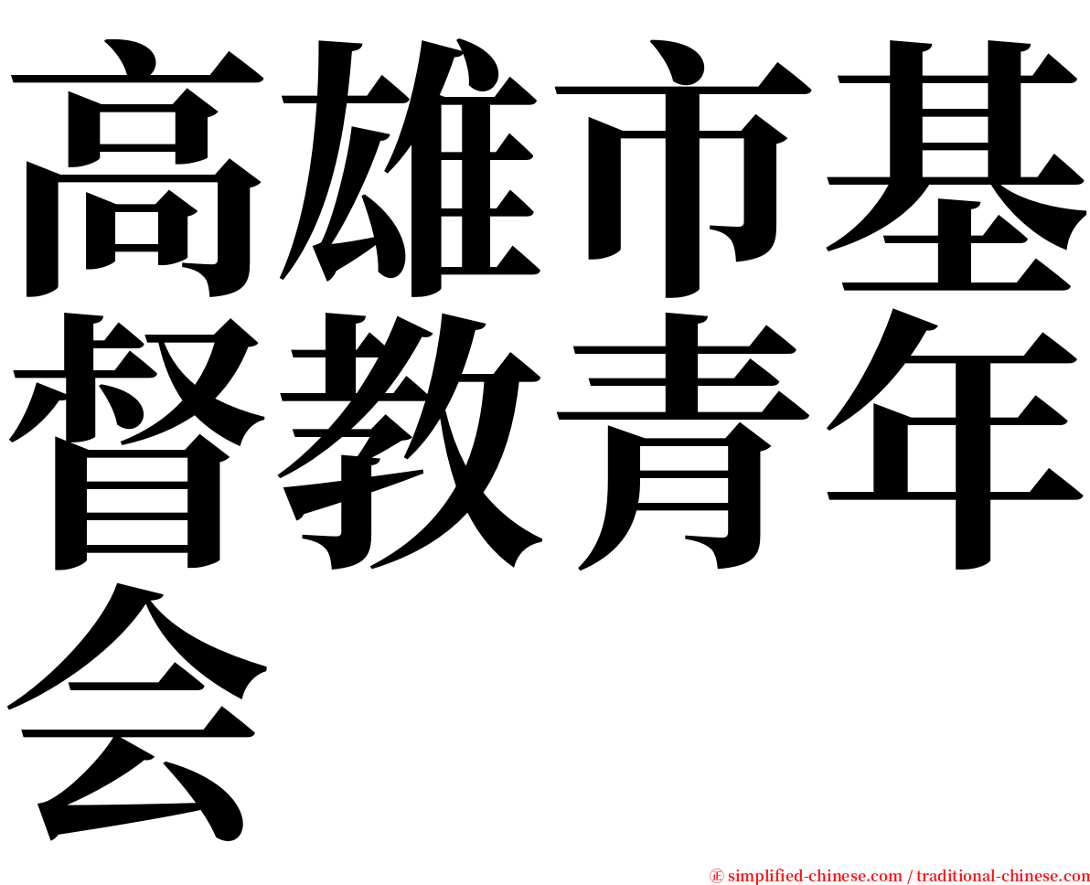高雄市基督教青年会 serif font