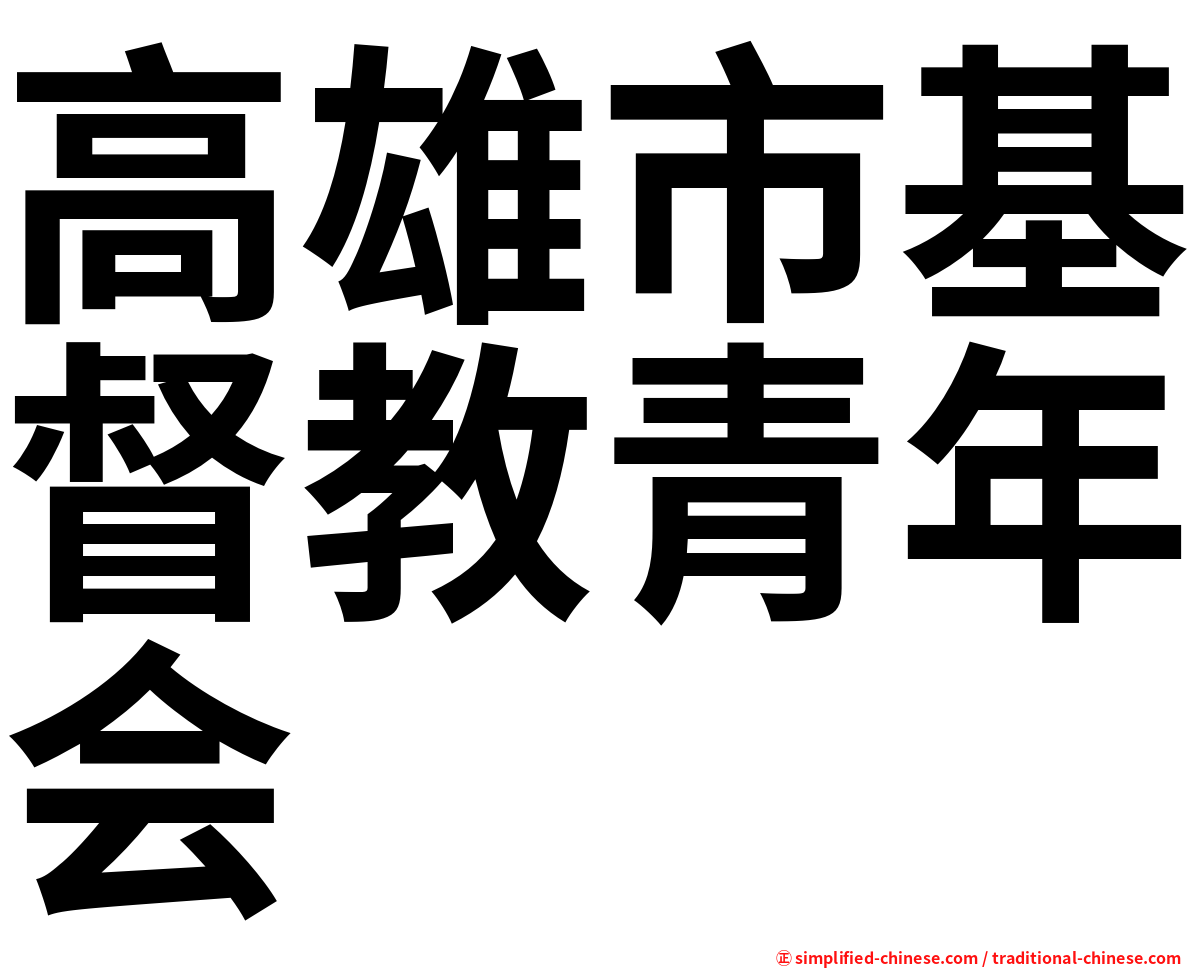 高雄市基督教青年会
