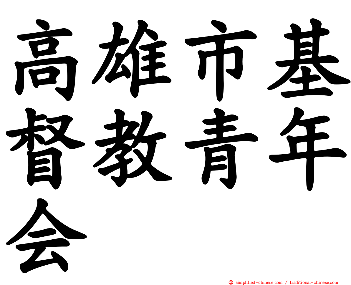 高雄市基督教青年会