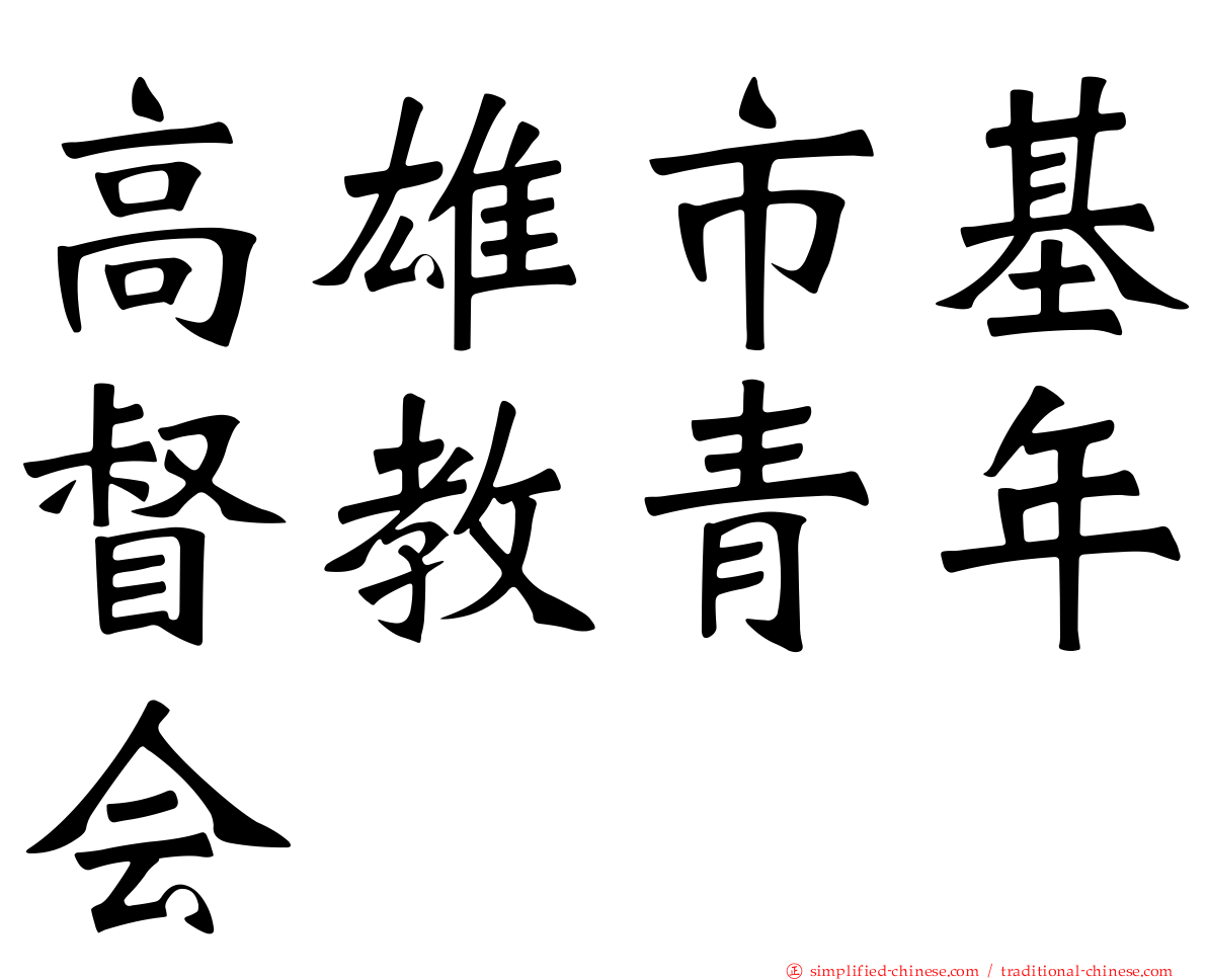 高雄市基督教青年会