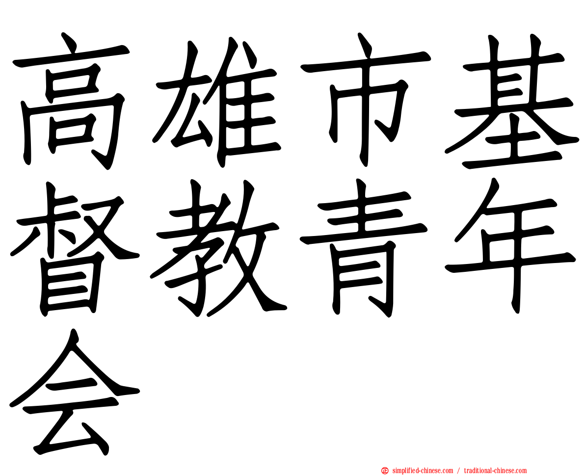 高雄市基督教青年会