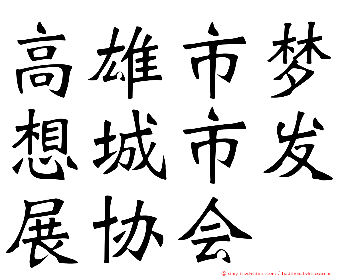 高雄市梦想城市发展协会