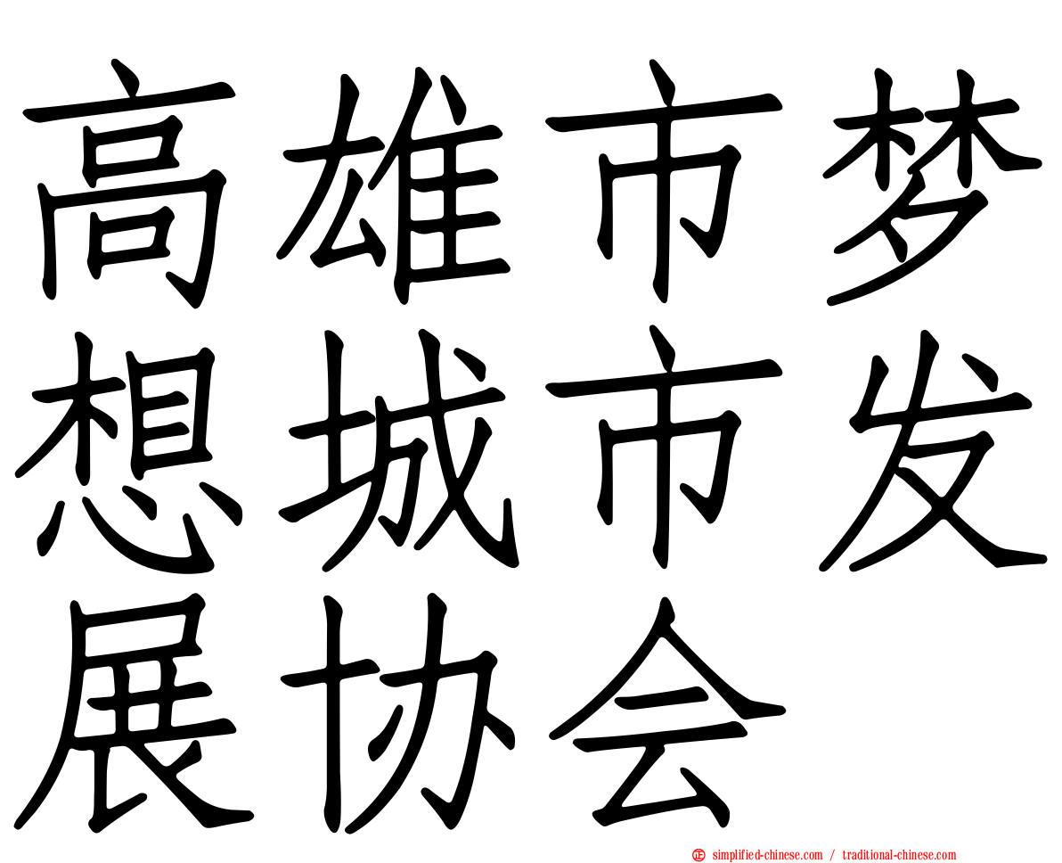 高雄市梦想城市发展协会