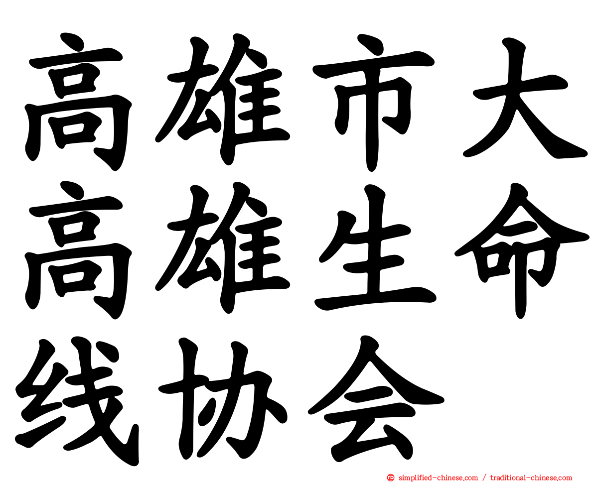 高雄市大高雄生命线协会