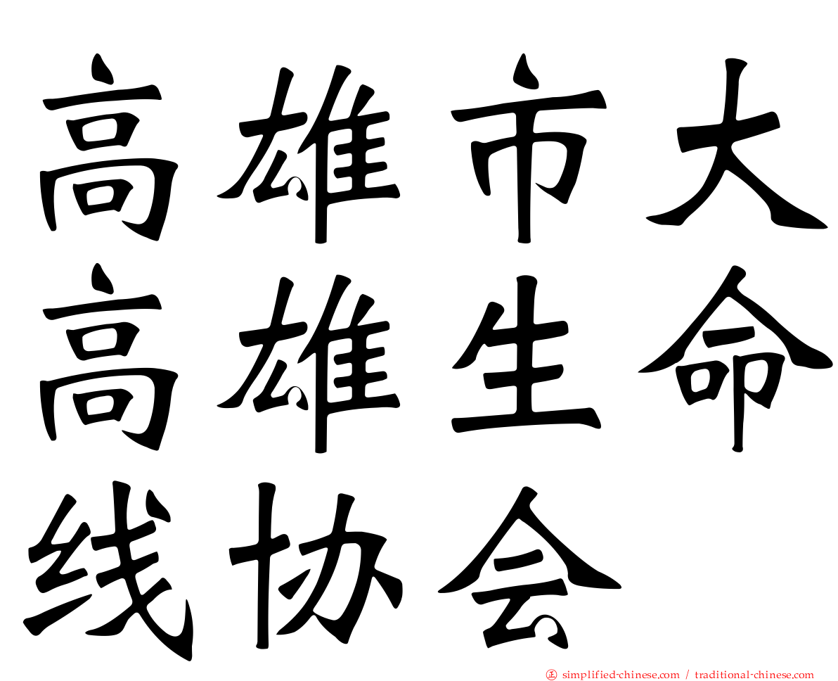 高雄市大高雄生命线协会