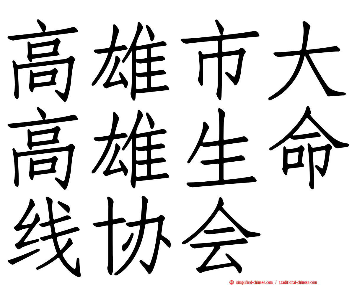 高雄市大高雄生命线协会