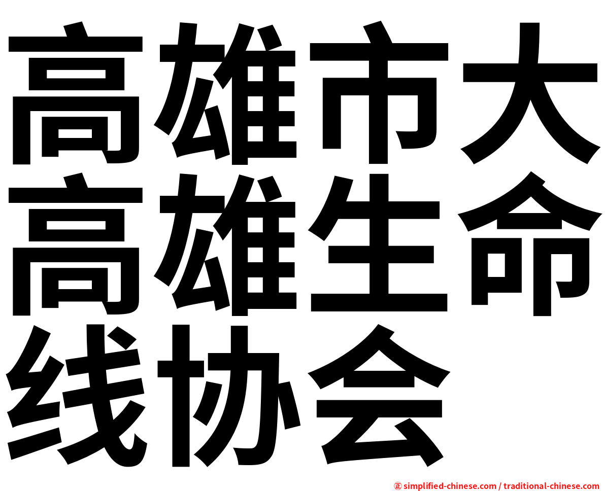 高雄市大高雄生命线协会