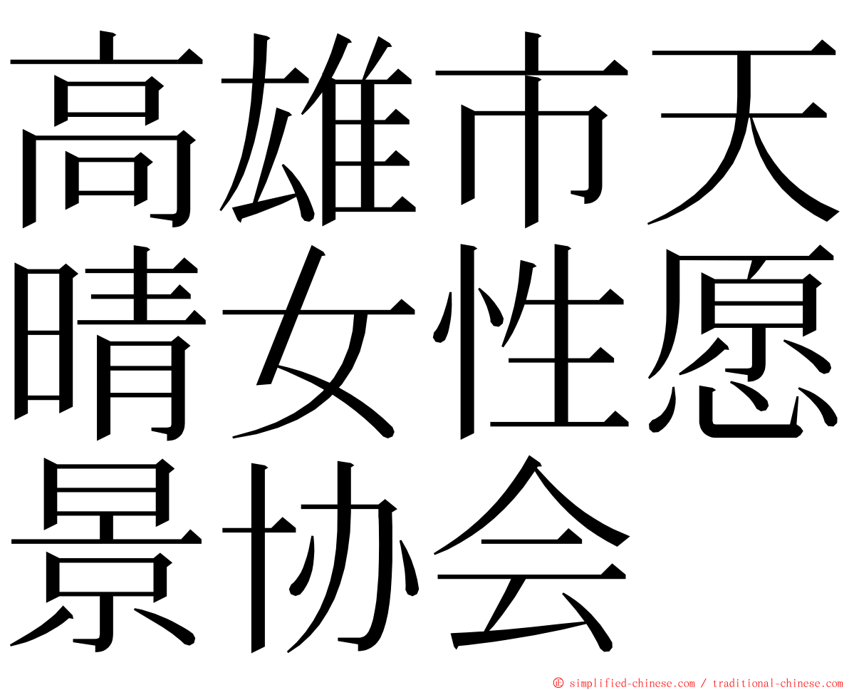高雄市天晴女性愿景协会 ming font