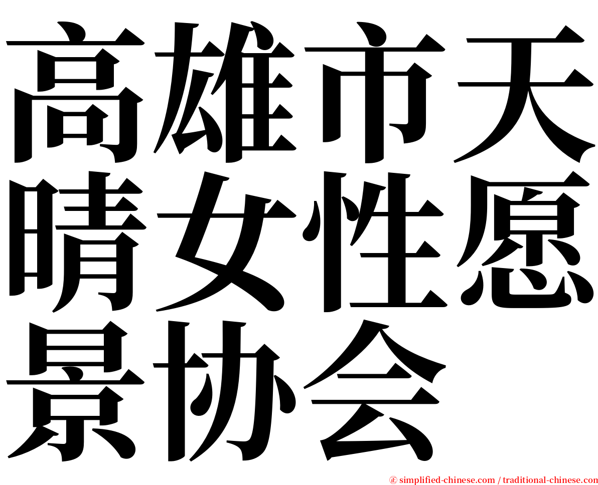 高雄市天晴女性愿景协会 serif font