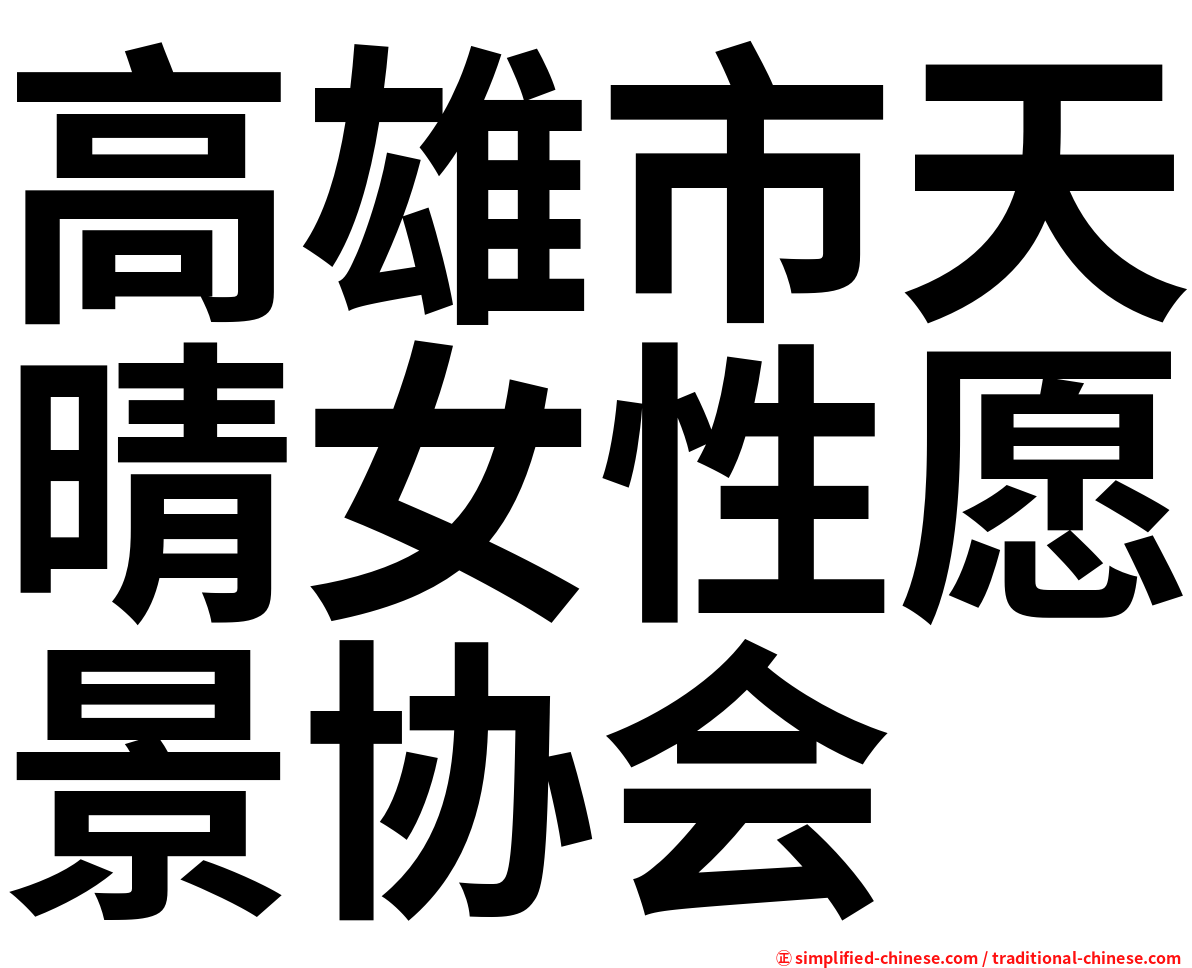 高雄市天晴女性愿景协会