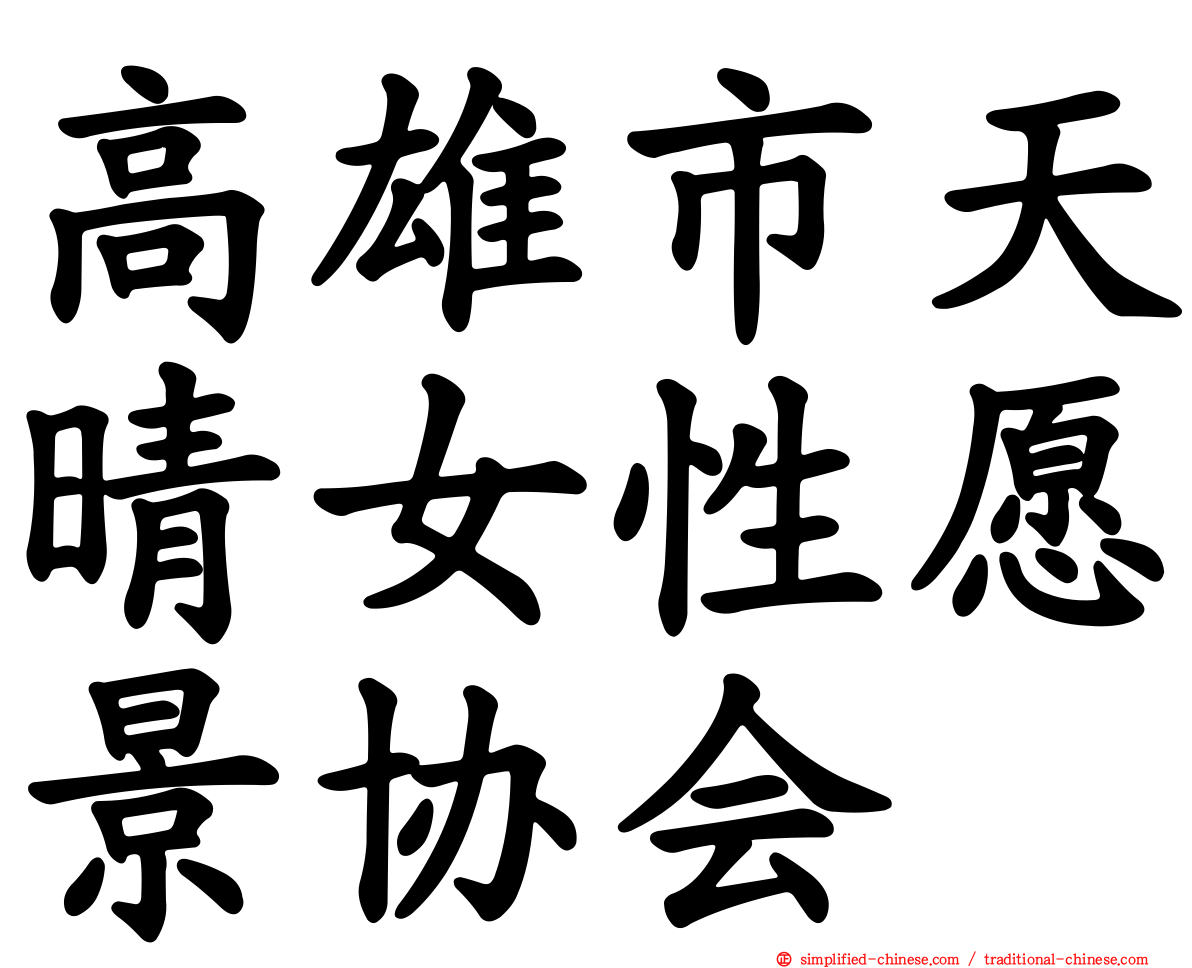 高雄市天晴女性愿景协会