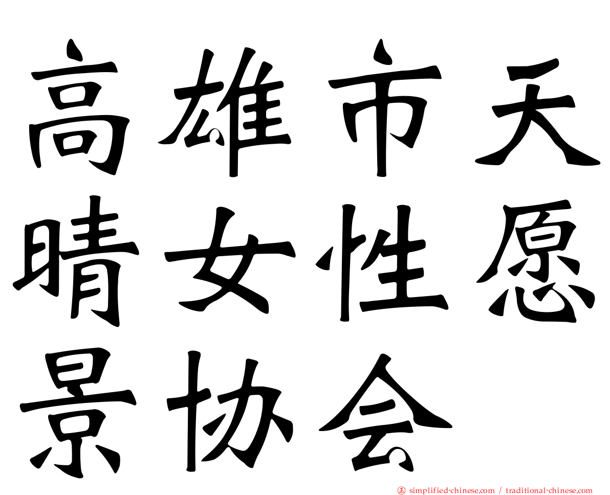 高雄市天晴女性愿景协会