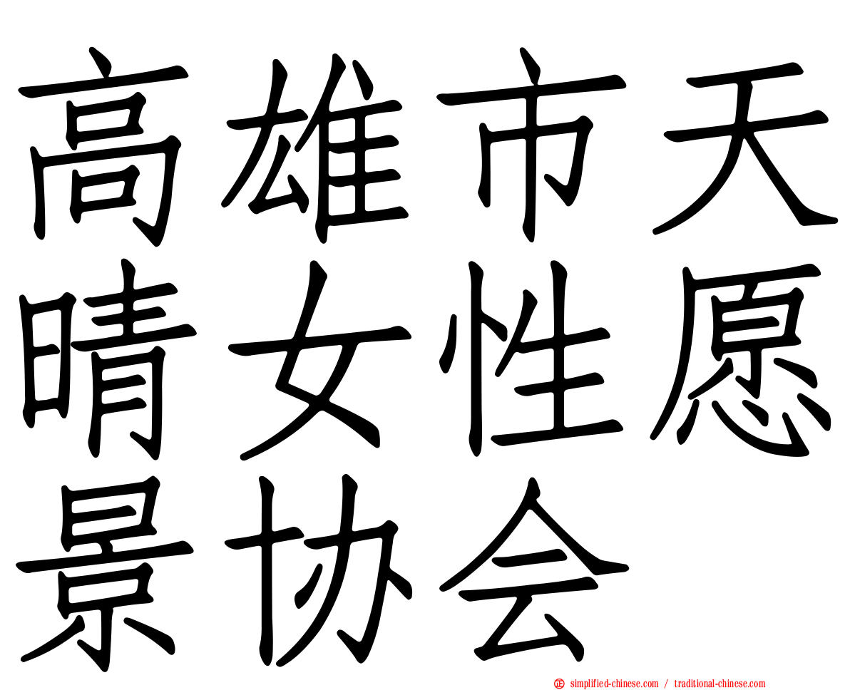 高雄市天晴女性愿景协会