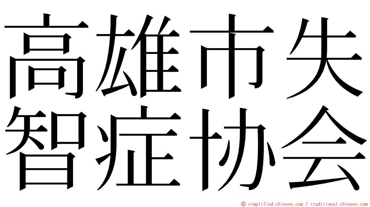 高雄市失智症协会 ming font