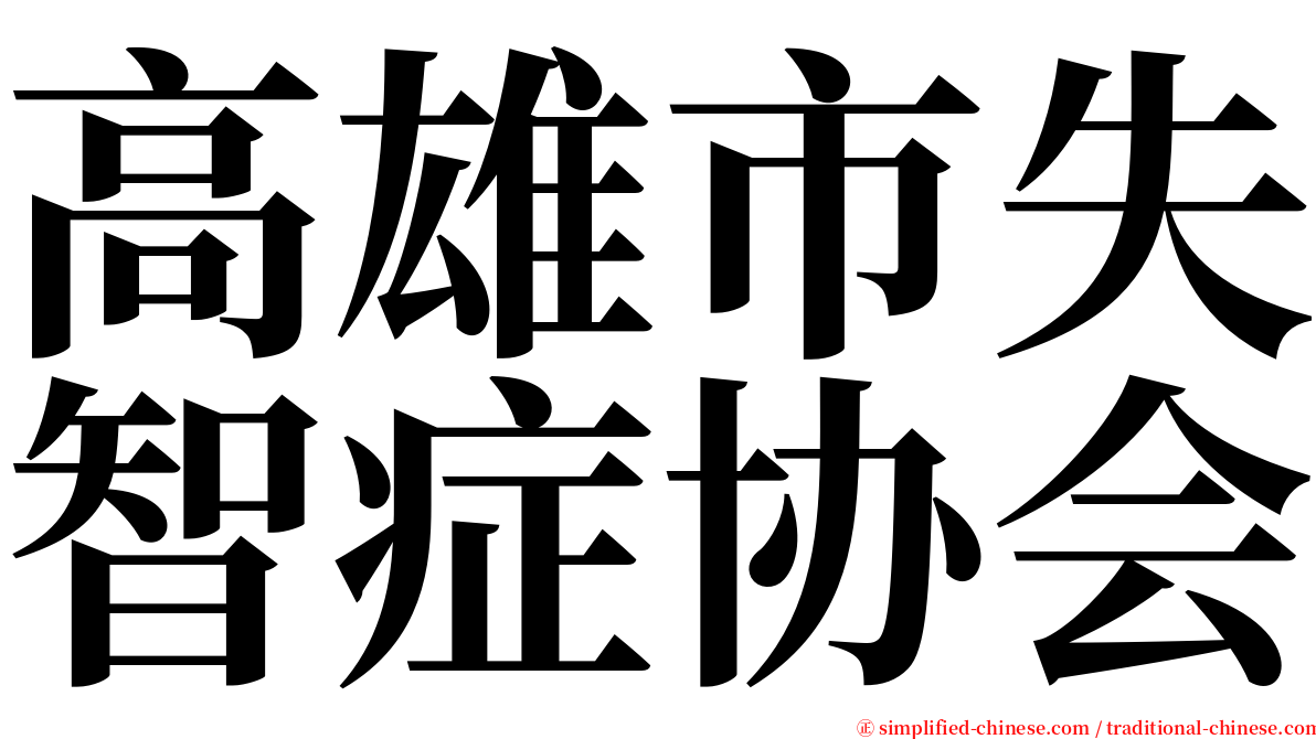 高雄市失智症协会 serif font