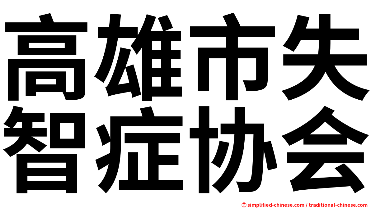 高雄市失智症协会