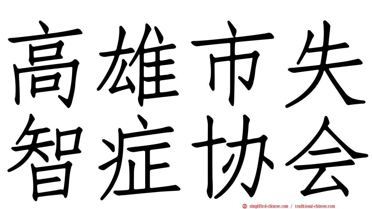 高雄市失智症协会