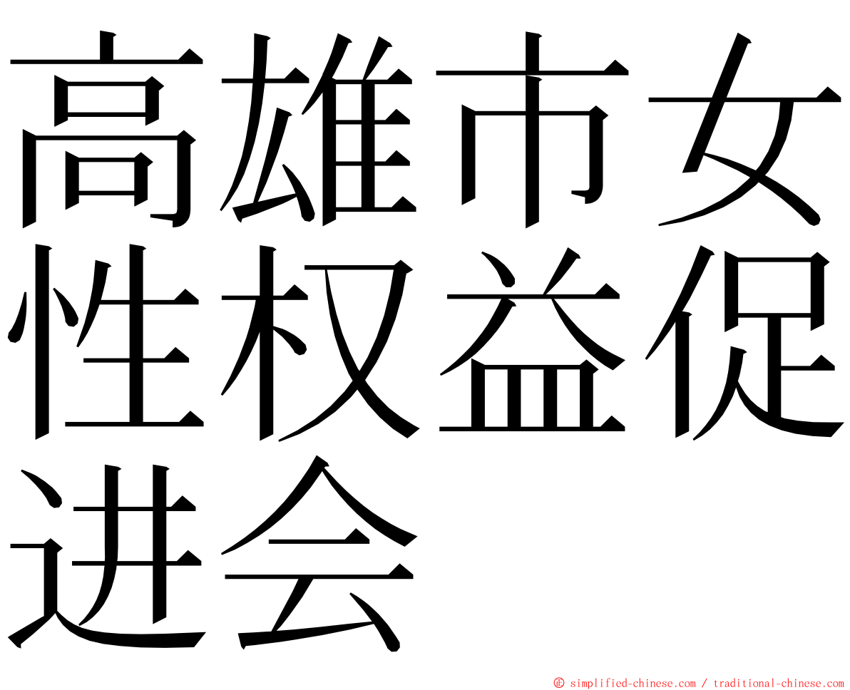 高雄市女性权益促进会 ming font