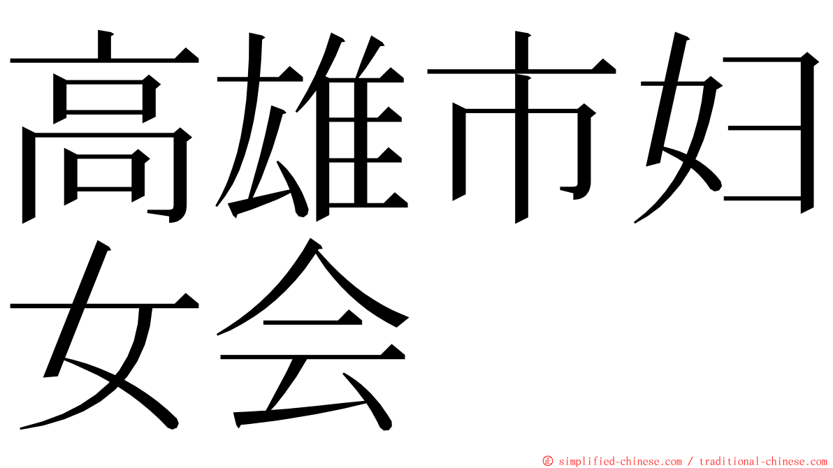 高雄市妇女会 ming font