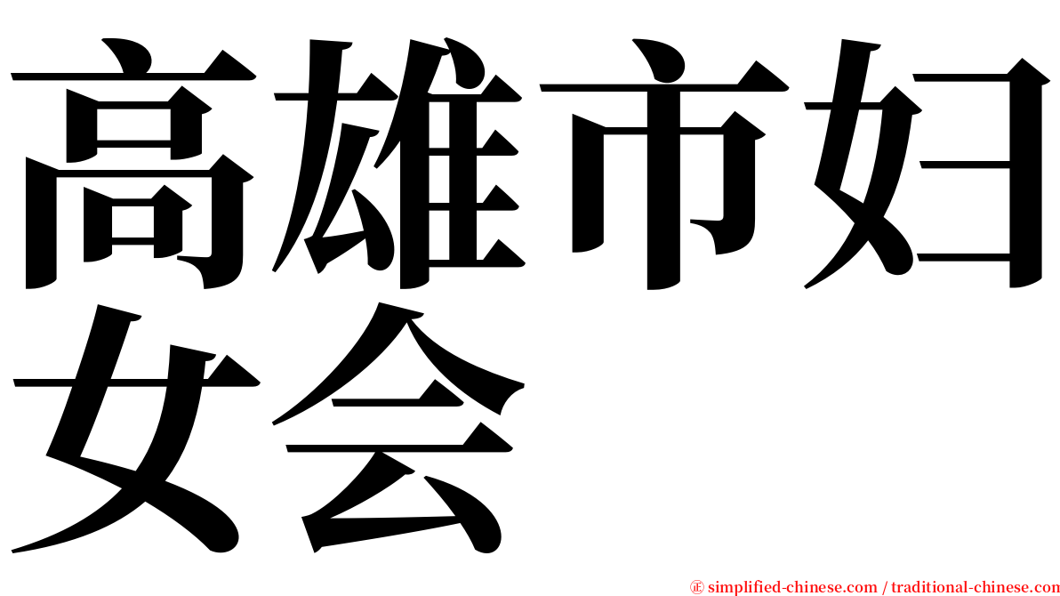 高雄市妇女会 serif font