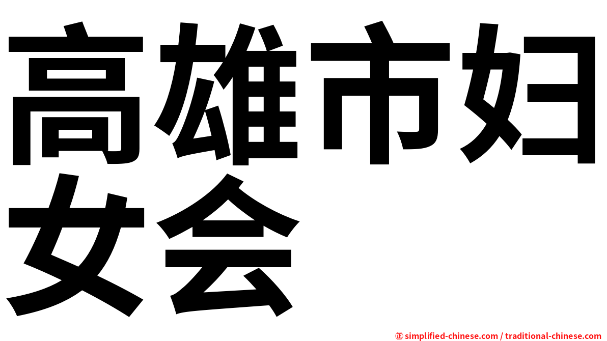 高雄市妇女会