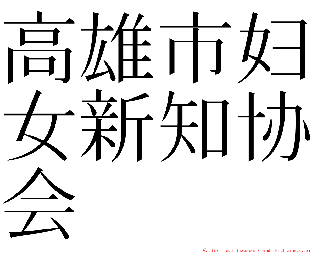 高雄市妇女新知协会 ming font