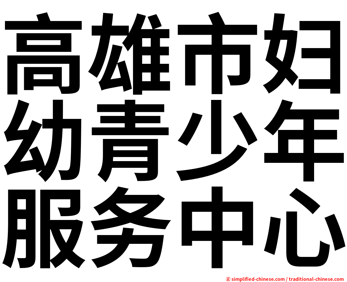 高雄市妇幼青少年服务中心