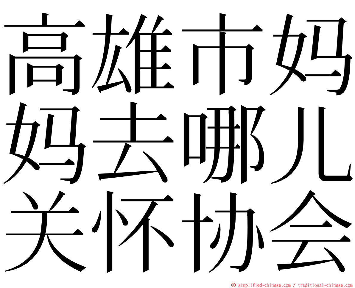 高雄市妈妈去哪儿关怀协会 ming font