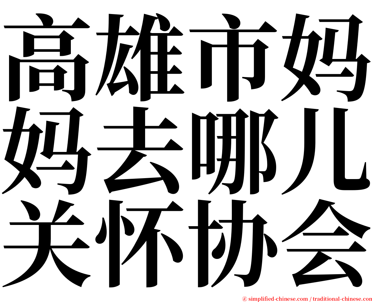 高雄市妈妈去哪儿关怀协会 serif font