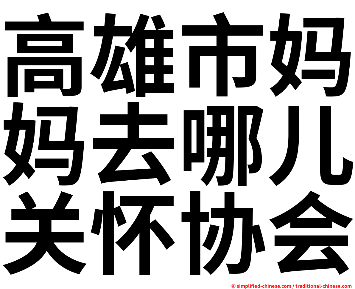 高雄市妈妈去哪儿关怀协会