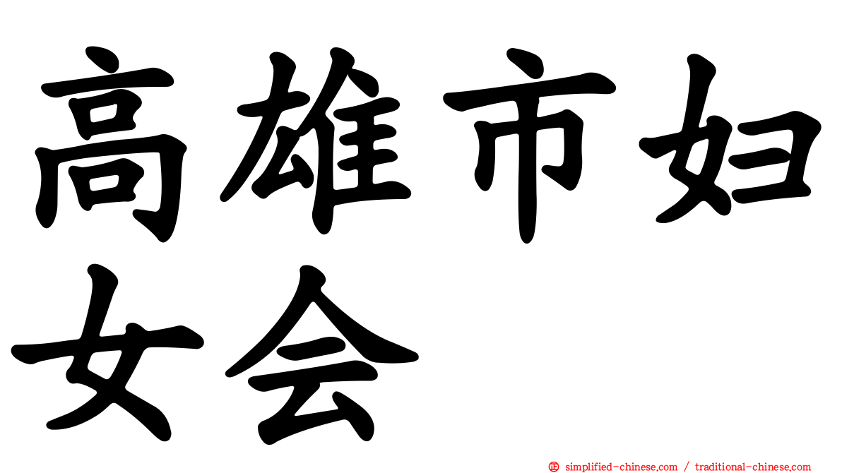 高雄市妇女会