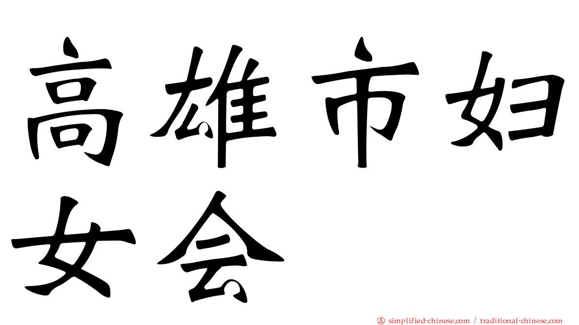 高雄市妇女会