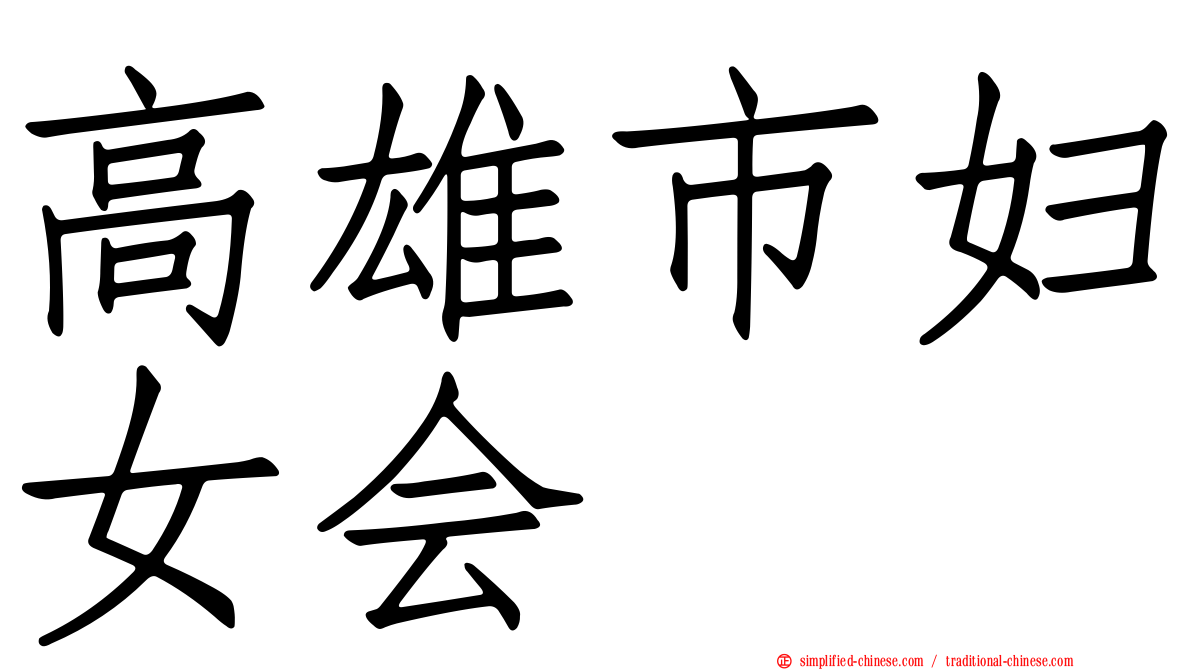 高雄市妇女会