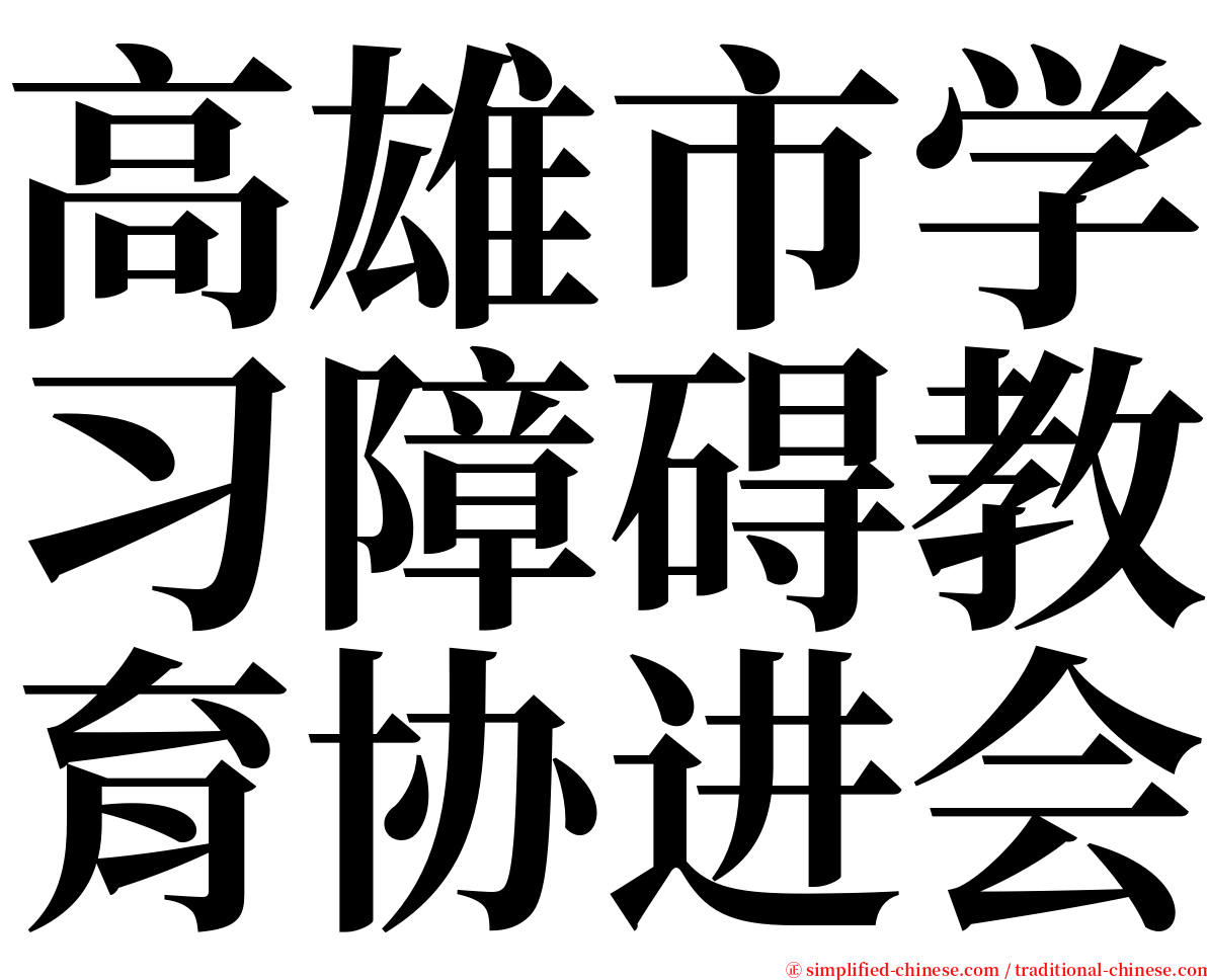 高雄市学习障碍教育协进会 serif font