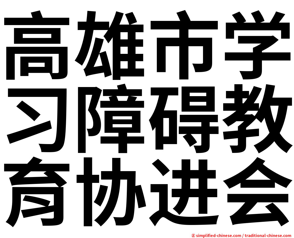 高雄市学习障碍教育协进会