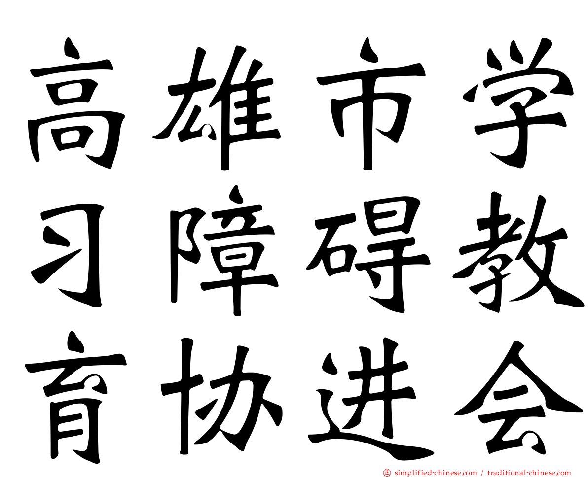 高雄市学习障碍教育协进会