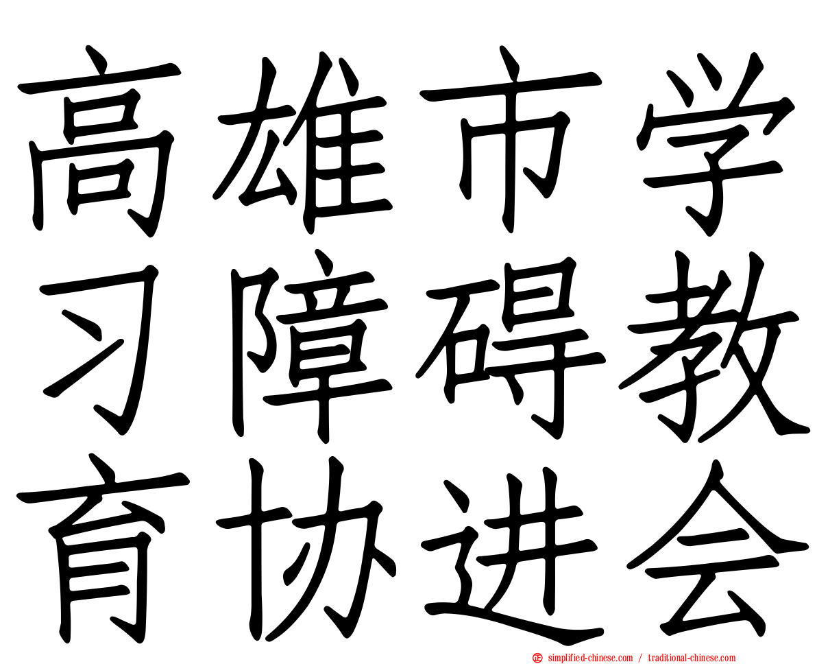 高雄市学习障碍教育协进会