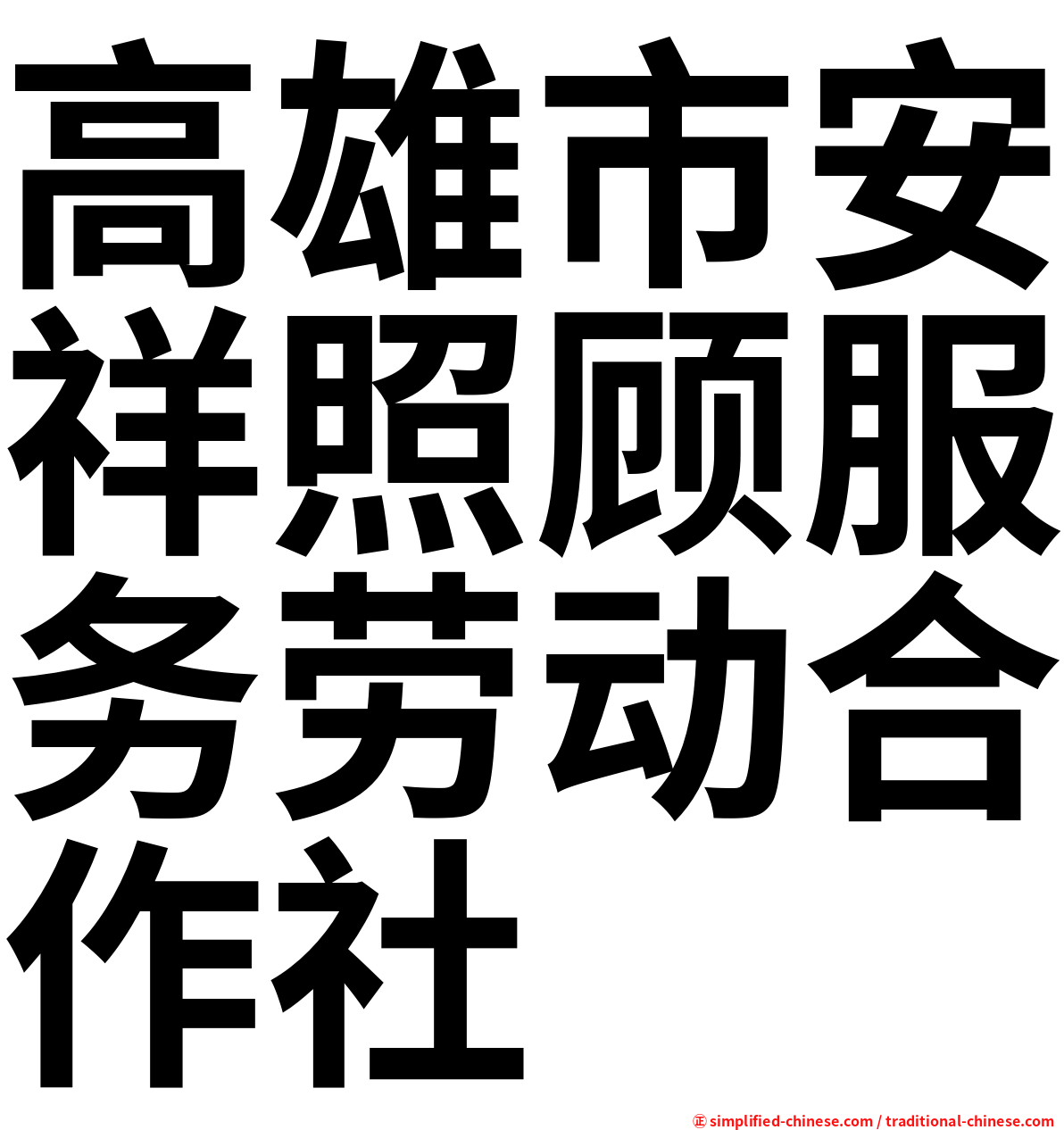 高雄市安祥照顾服务劳动合作社