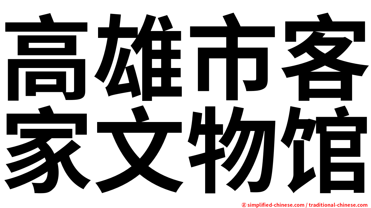 高雄市客家文物馆