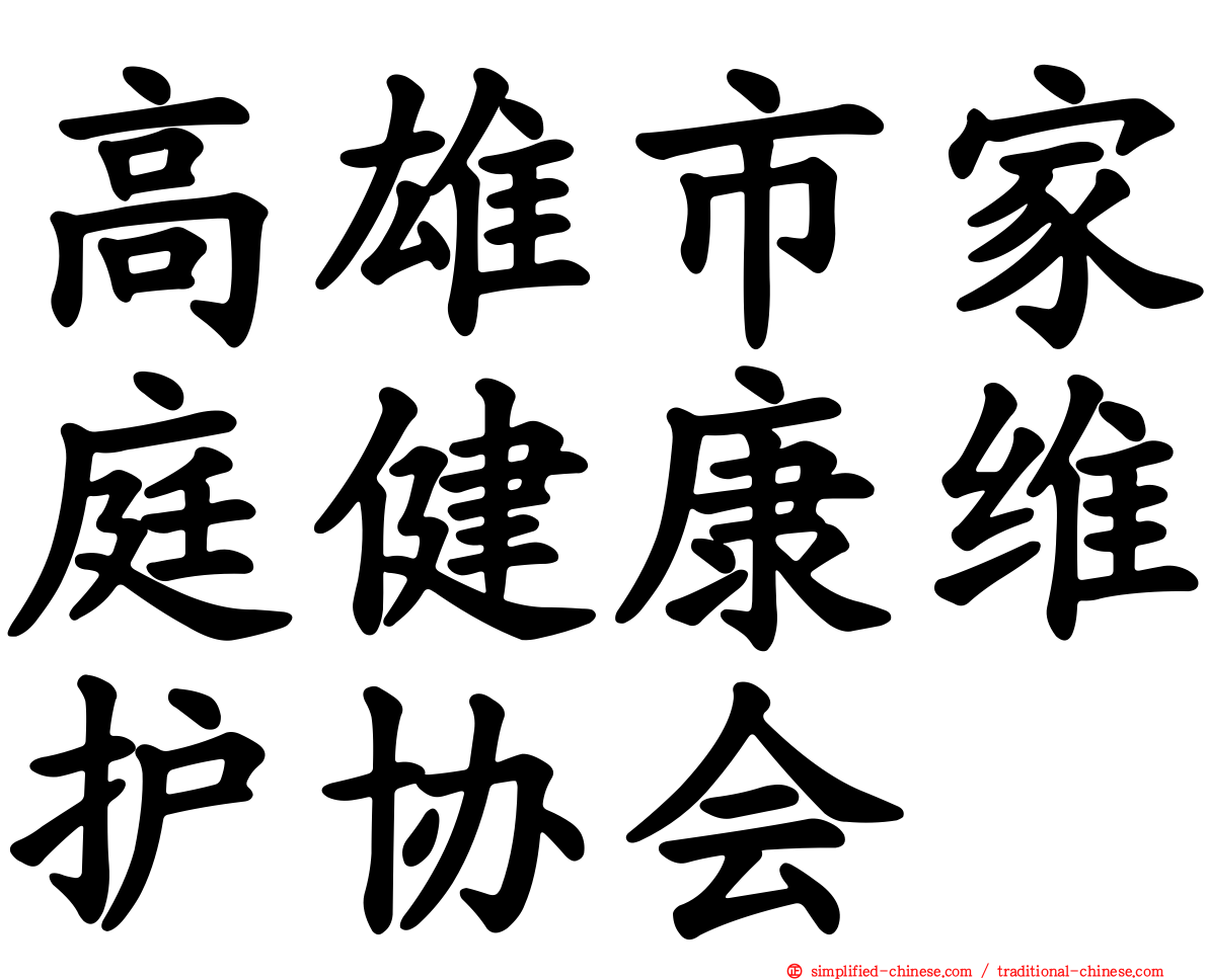 高雄市家庭健康维护协会