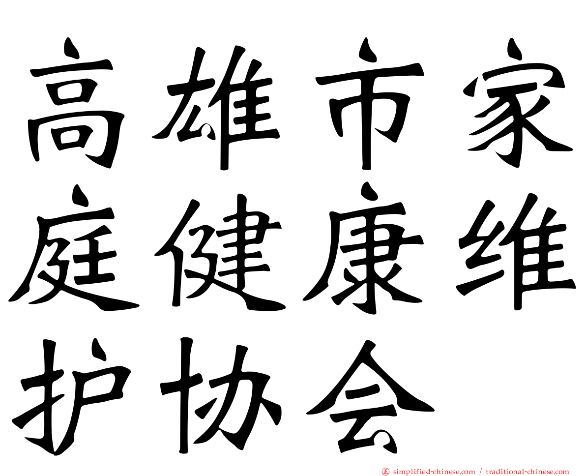 高雄市家庭健康维护协会