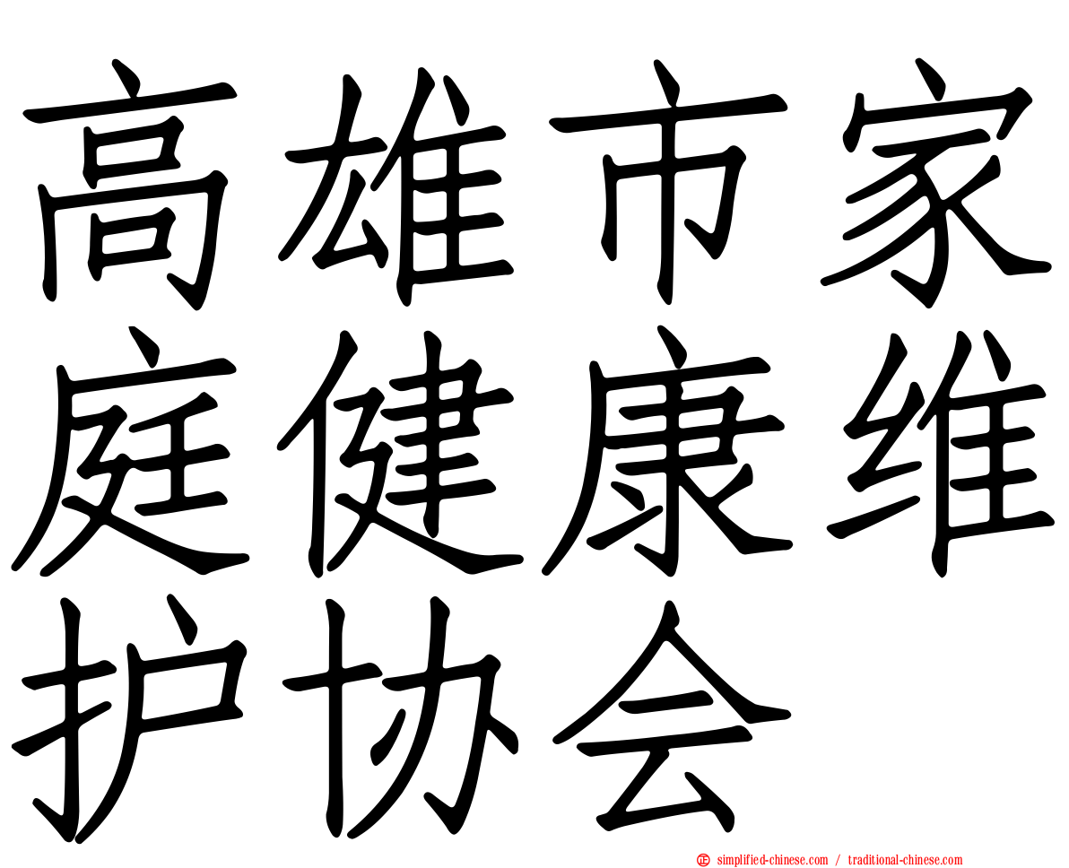 高雄市家庭健康维护协会