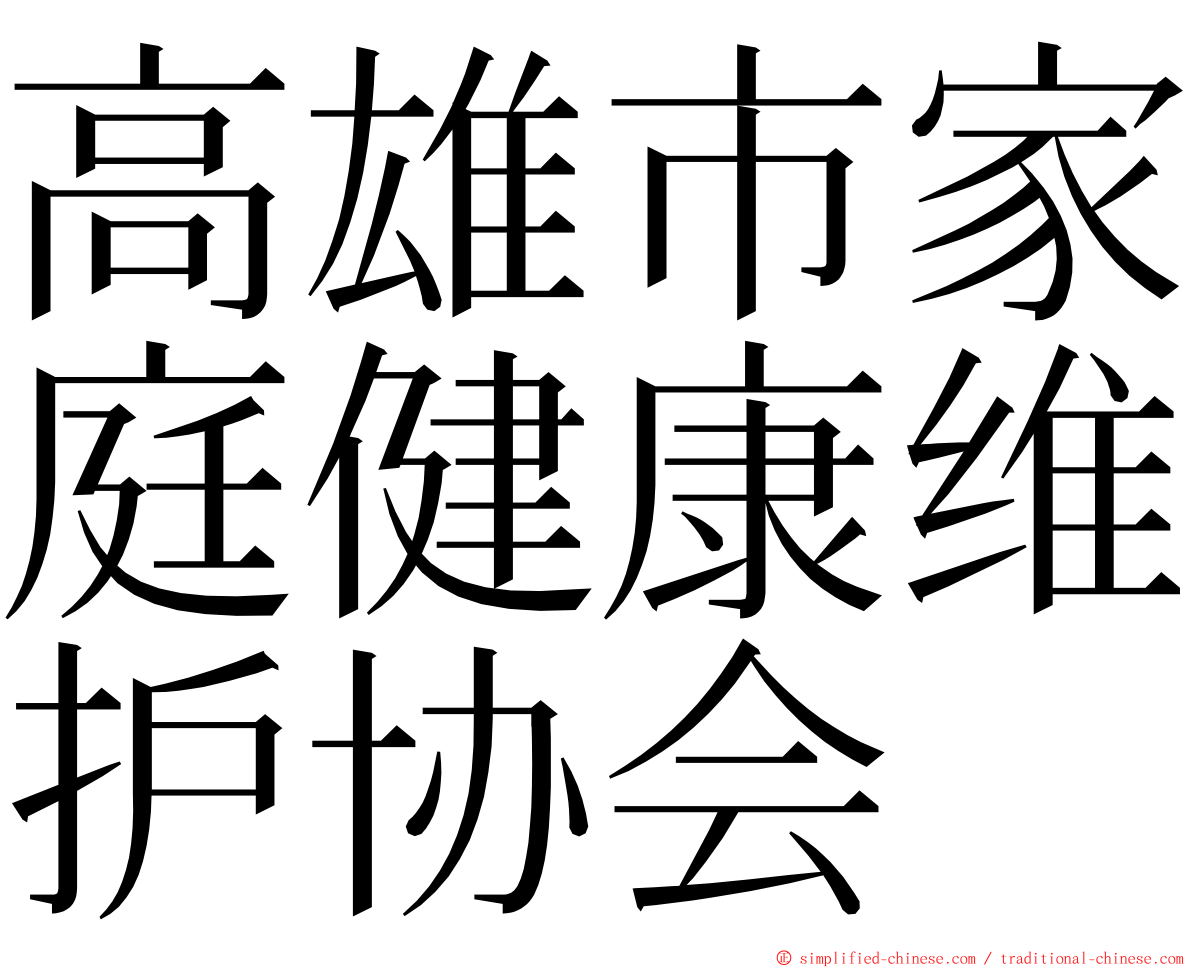 高雄市家庭健康维护协会 ming font