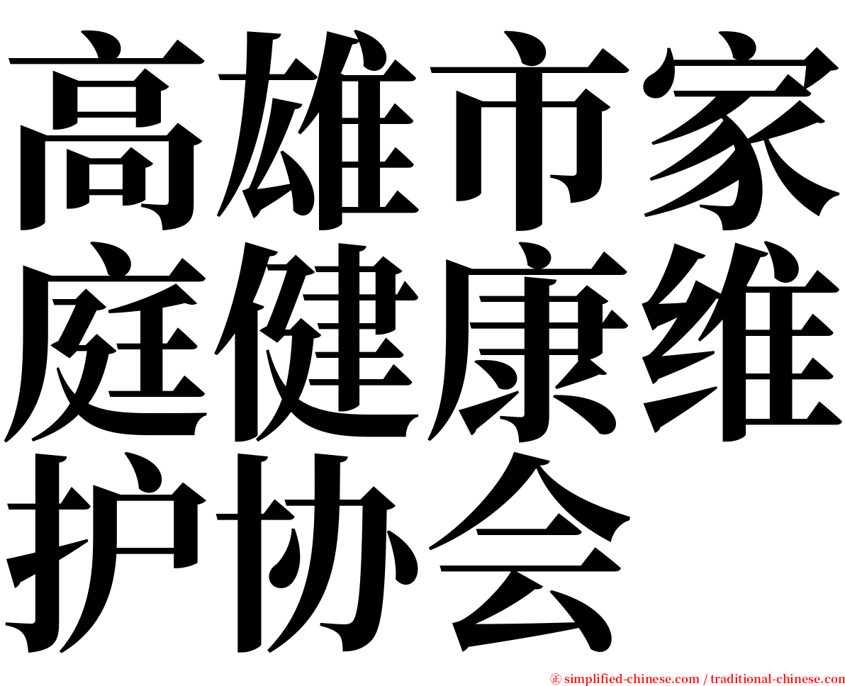 高雄市家庭健康维护协会 serif font