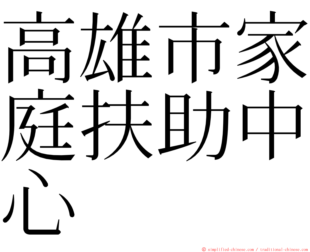 高雄市家庭扶助中心 ming font