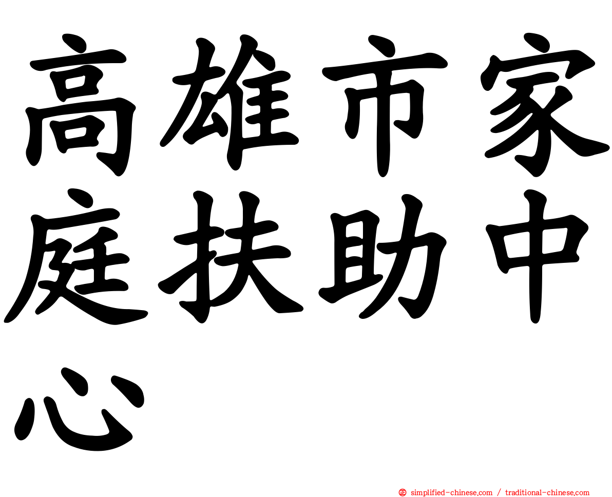高雄市家庭扶助中心