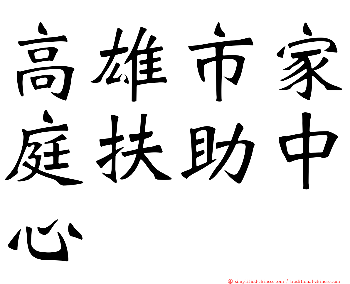高雄市家庭扶助中心