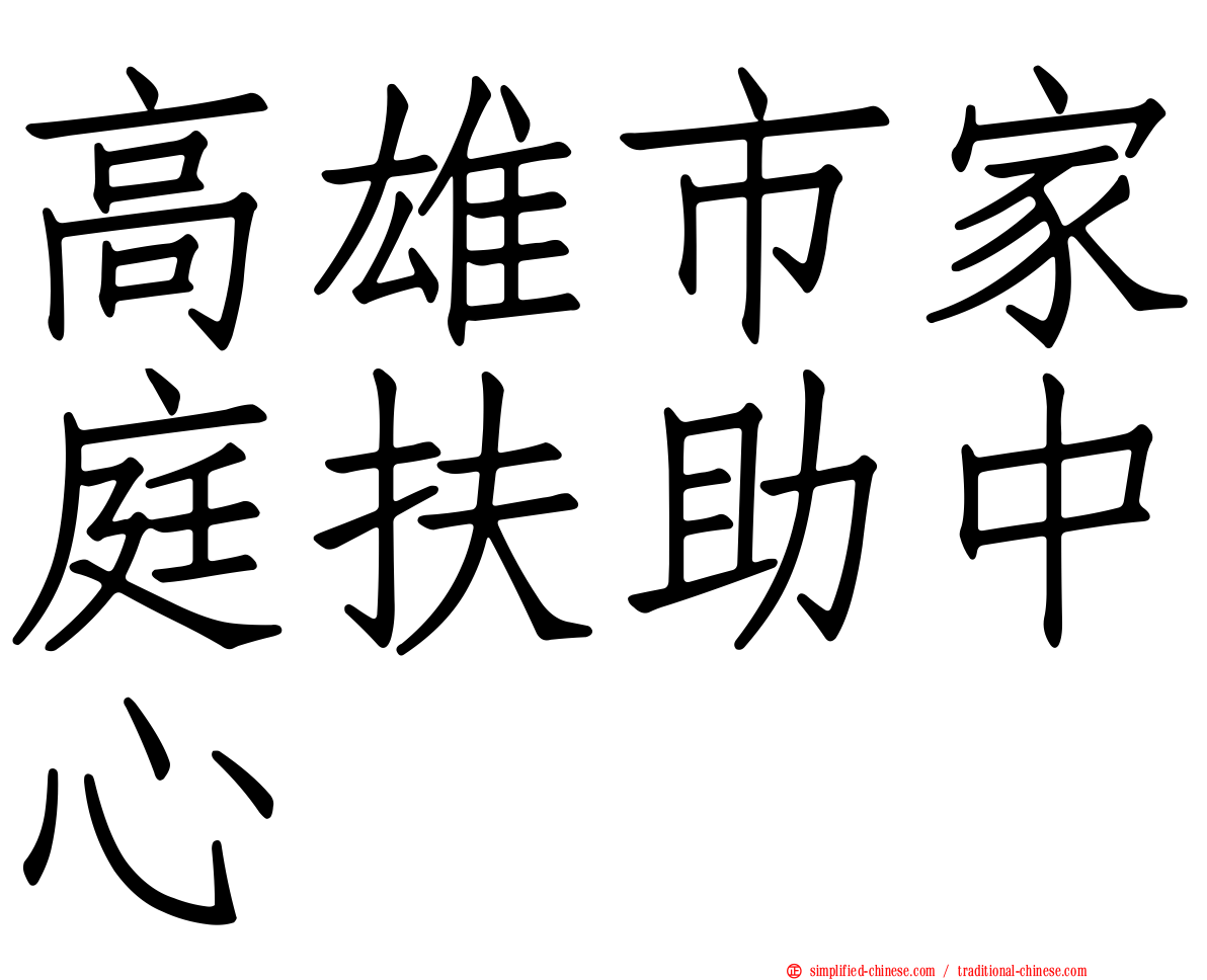 高雄市家庭扶助中心