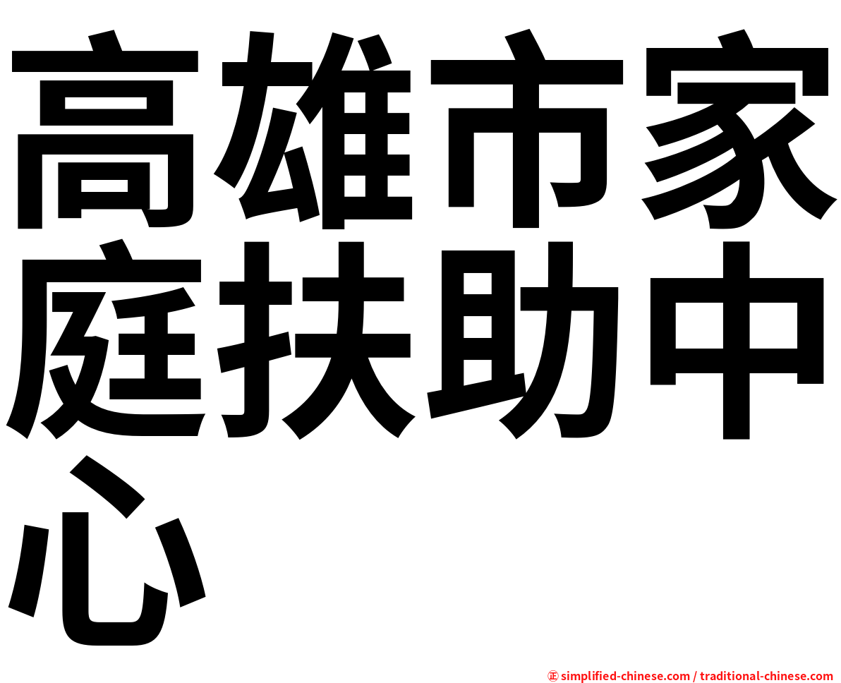 高雄市家庭扶助中心