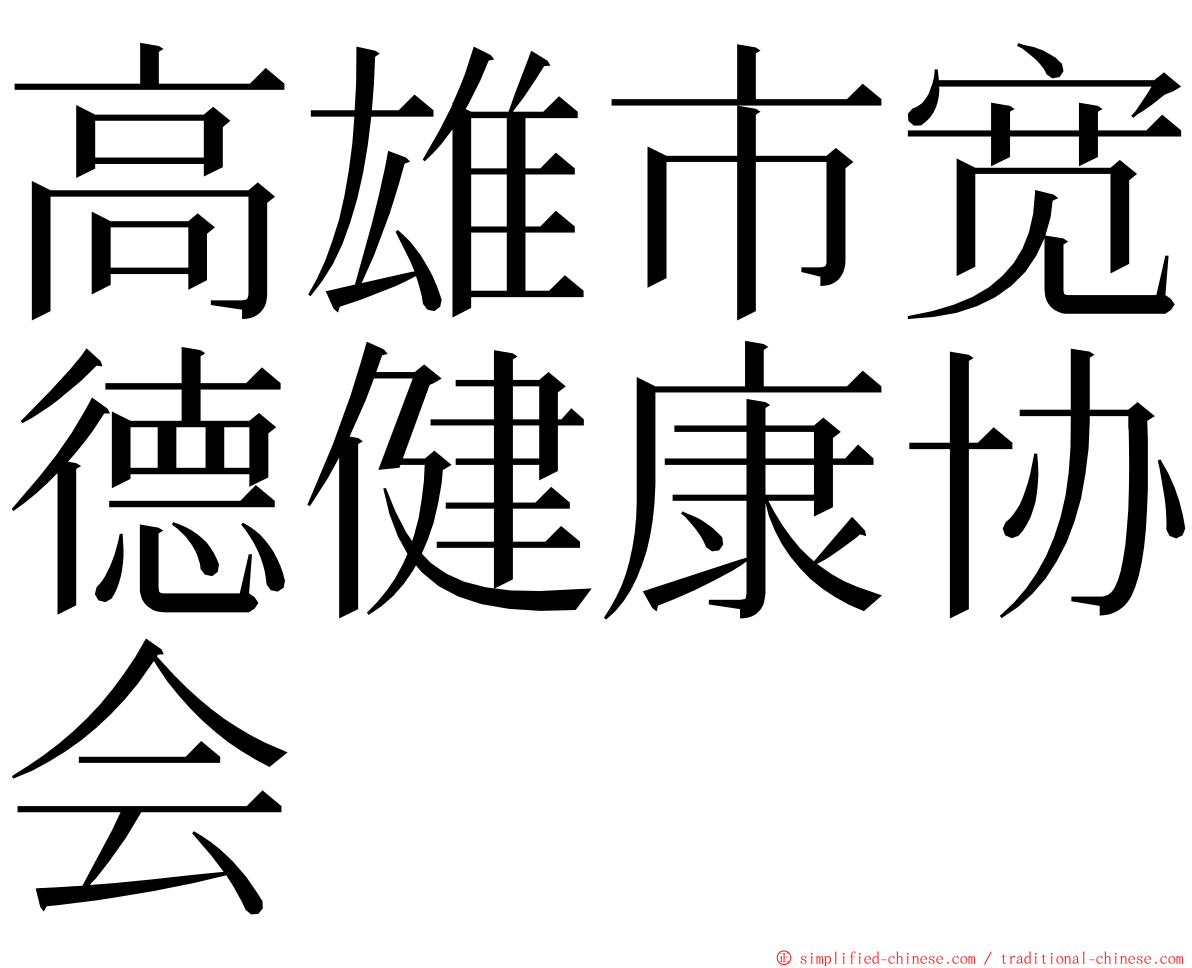 高雄市宽德健康协会 ming font